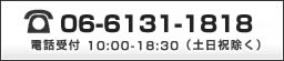 電話受付 10:00-18:30（土日祝除く）