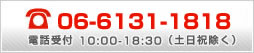 電話受付 10:00-18:30（土日祝除く）