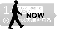 クオリティーの違いをご覧ください。まずは実績を見る