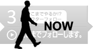 そこまでやるか!? アフターフォロー ここまでフォローします。
