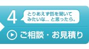 とりあえず話を聞いて みたいな... と思ったら。ご相談・お見積り