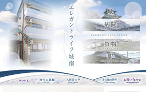 エレガントライフ城南様