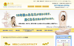 あくねカイロプラクティックオフィス様