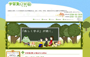 学習塾ＯＷＬ様