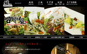 旬鮮厨房　すず家様