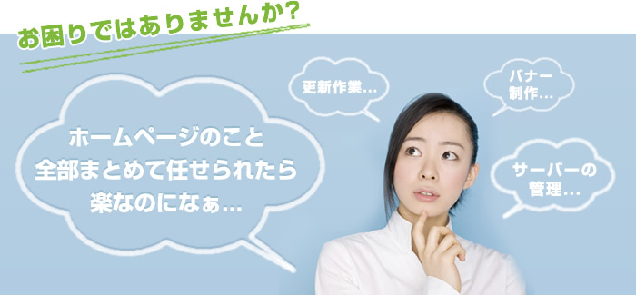 ホームページのこと全部まとめて任せられたら 楽なのになぁ...